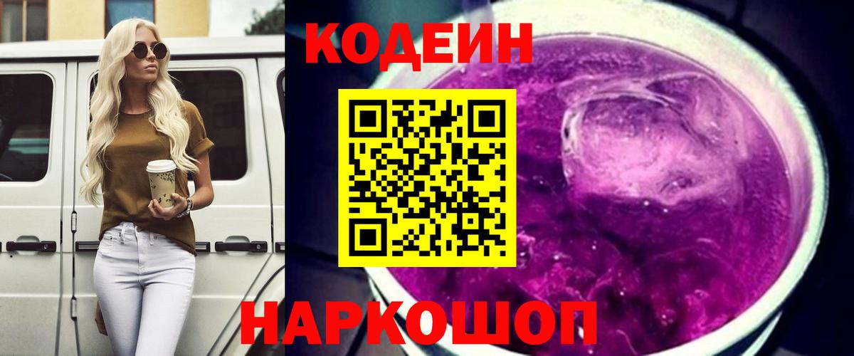 Кодеиновый сироп Lean Purple Drank  Вход с VPN  Киржач 